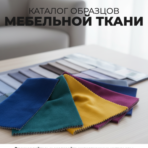 Каталог образцов мебельной ткани